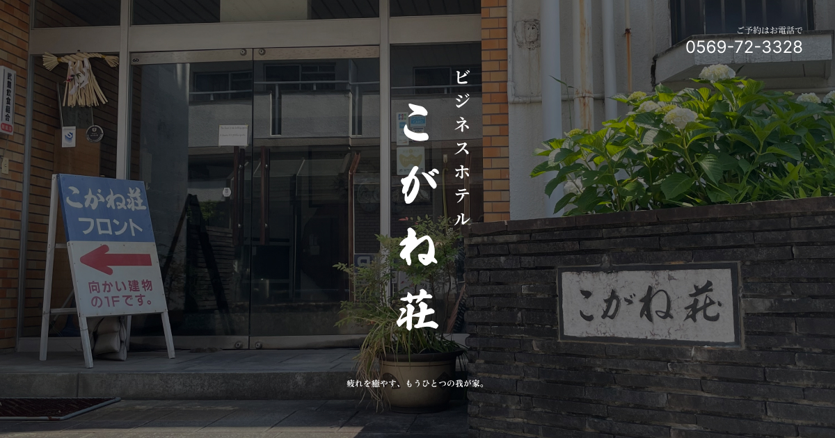 ビジネスホテルこがね荘の写真(愛知県武豊町)